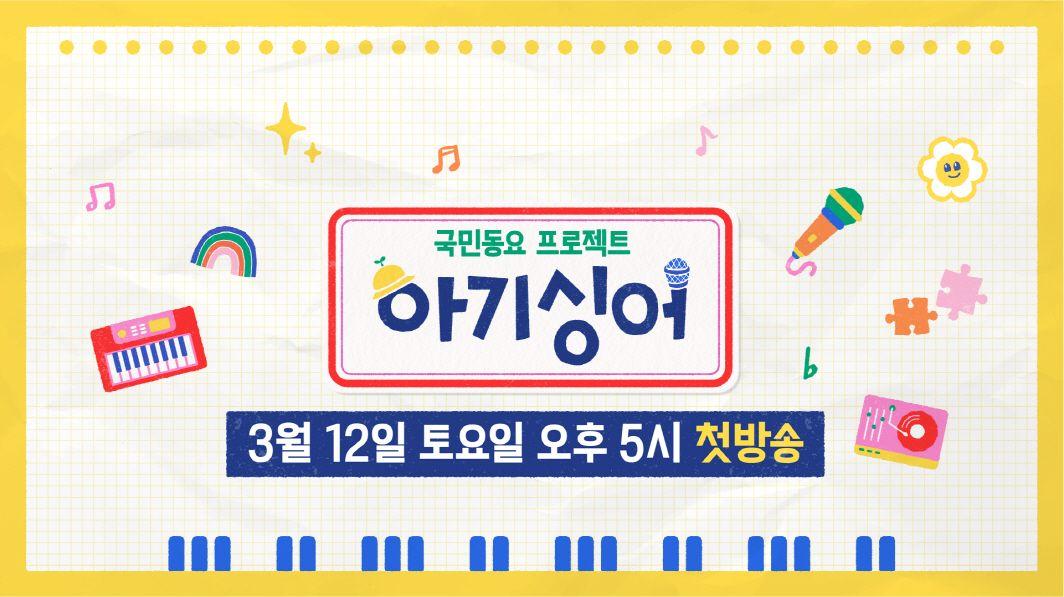 [사진 1] 더핑크퐁컴퍼니, KBS 2TV ‘국민동요 프로젝트 아기싱어’ 제작 협업.jpg