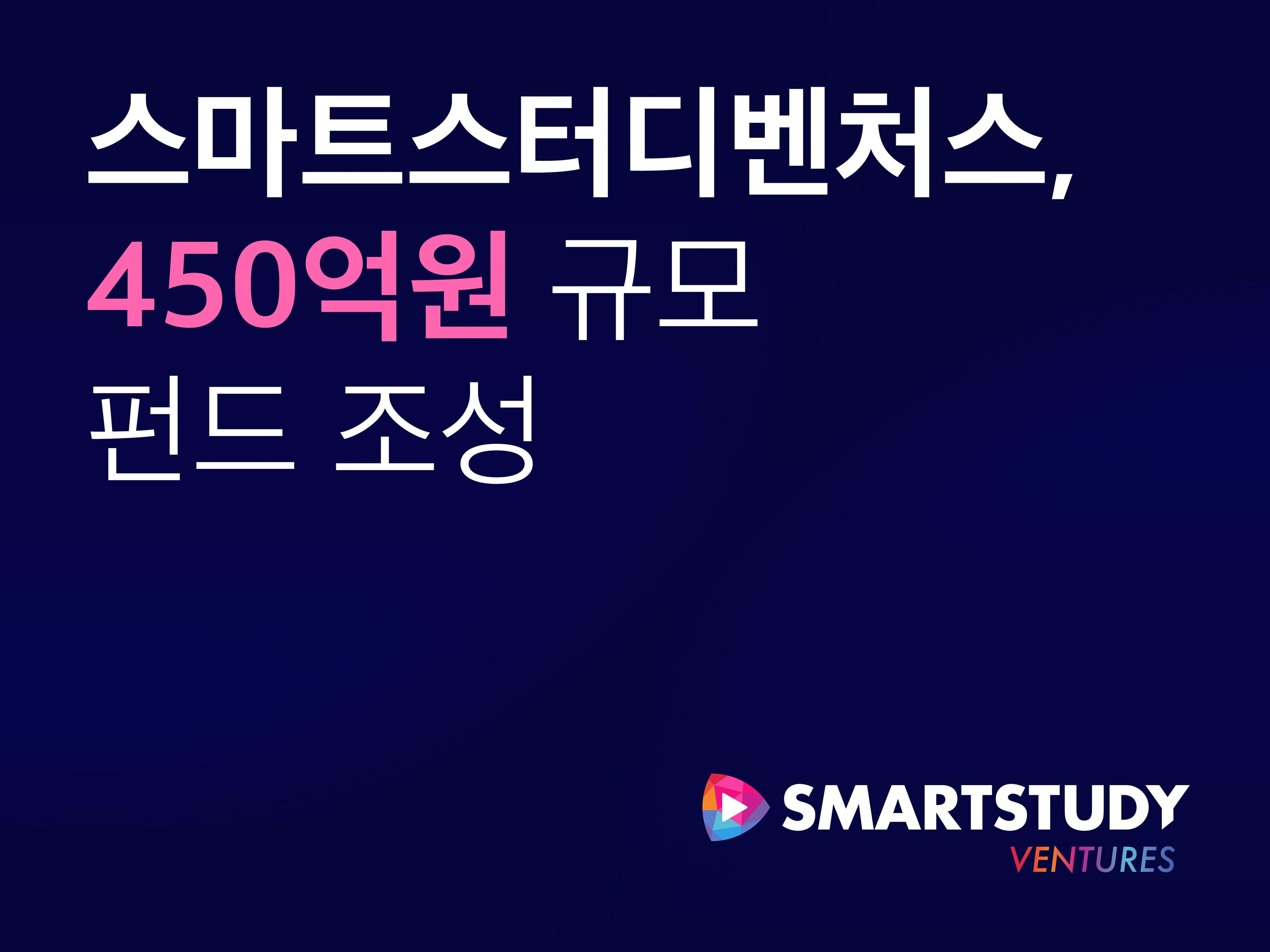 [사진] 스마트스터디벤처스, 450억원 규모 콘텐츠 스타트업 투자 펀드 조성.jpg