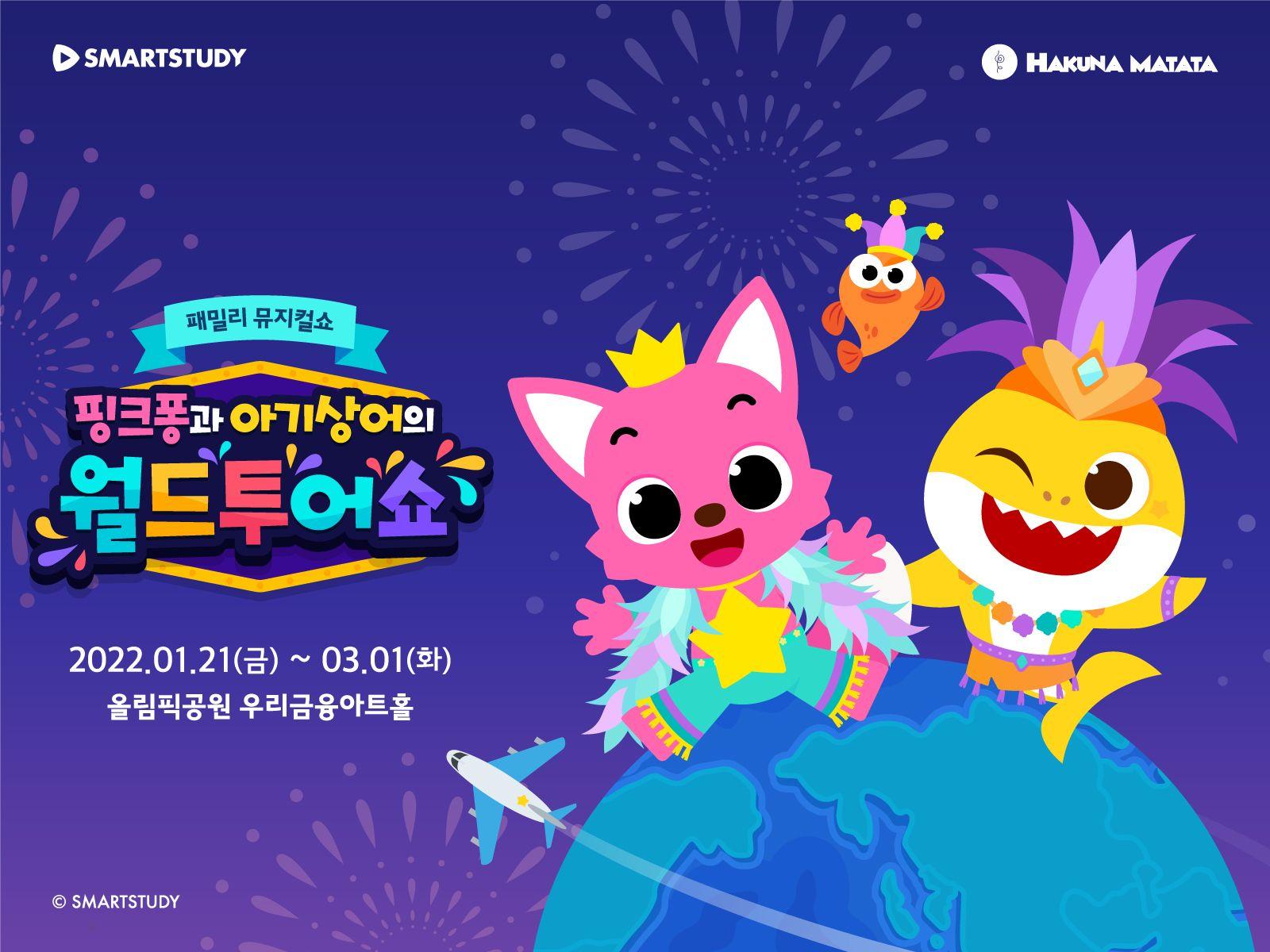 [사진] 스마트스터디, 패밀리 뮤지컬쇼 ‘핑크퐁과 아기상어의 월드투어쇼’ 얼리버드 예매 오픈.jpg