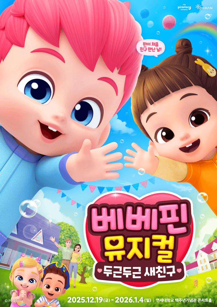 베베핀뮤지컬-세로형포스터-1mb이하-2.png